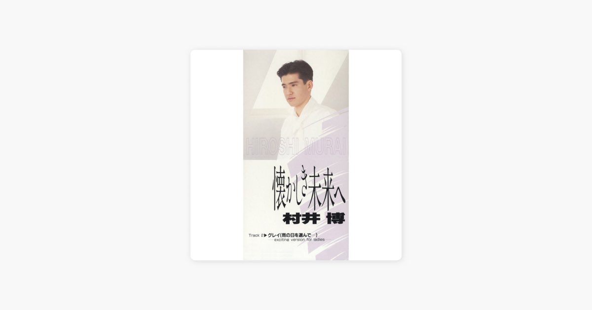 懐かしき未来へ - Single - 村井 博のアルバム - Apple Music