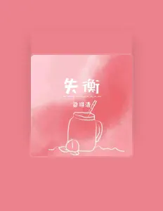 收听 梁琪清、观看音乐视频、阅读小传、查看巡演日期等 ！