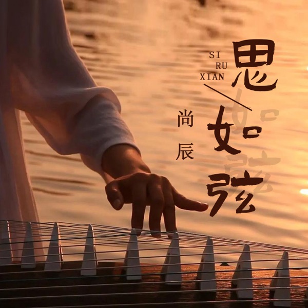 思如弦 - Single