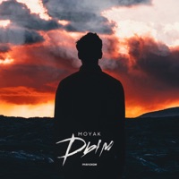 Дым - Single - MOYAK
