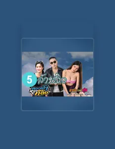 Ouça อาร์ม กระนวน, assista a videoclipes, leia a biografia, veja as datas das turnês e mais!