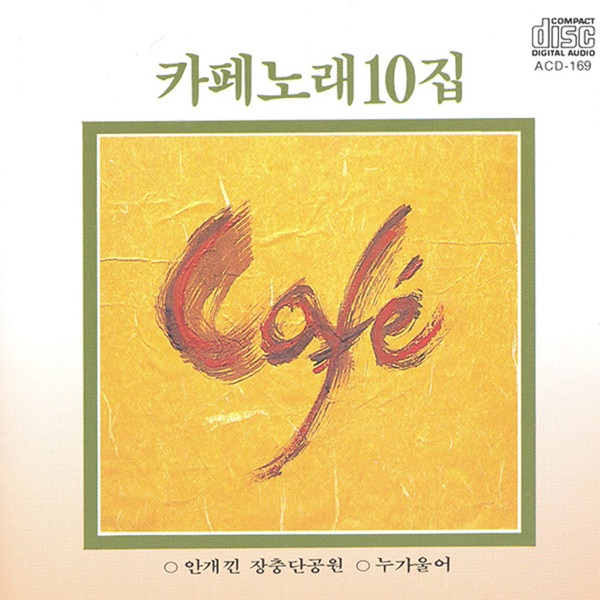 Café Songs, Vol. 10
