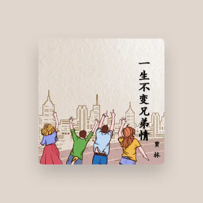 Listen to 贾林, watch music videos, read bio, see tour dates & more!