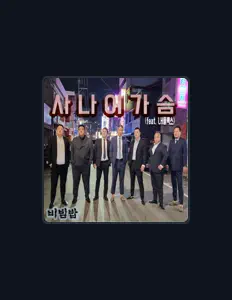 Listen to 비빔밥, watch music videos, read bio, see tour dates & more!