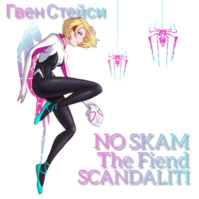 Гвен Стейси (feat. SCANDALITI & The Fiend) - Single
