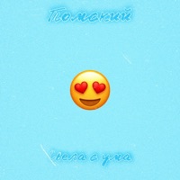 Свела с ума - Single - Томский