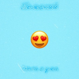 Свела с ума Томский