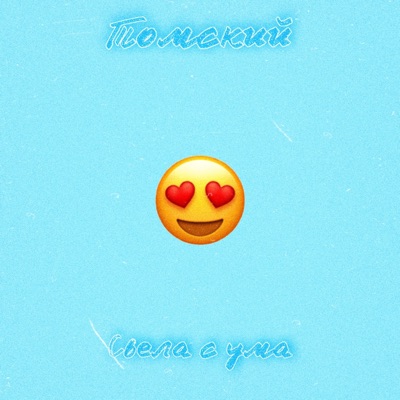 Свела с ума - Single