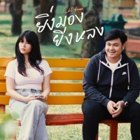 ยิ่งมองยิ่งหลง - Single - Lil Tan