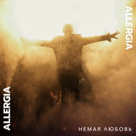 Немая любовь ALLERGIA