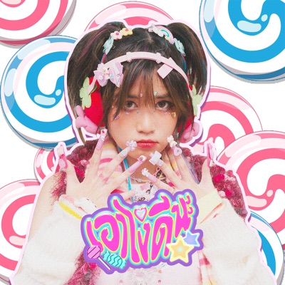 เอาไงดีนะ (What Next?) - Single