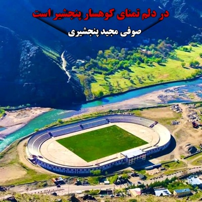 Sufi Majid Panjshiri - در دلم تمنای کوهسار پنجشیر است