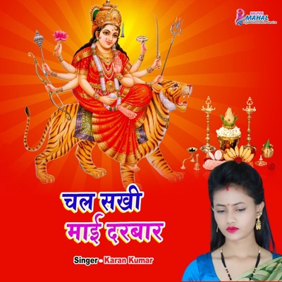 Chal sakhi Mai darbar - Single