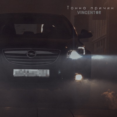 Тонна причин - Single