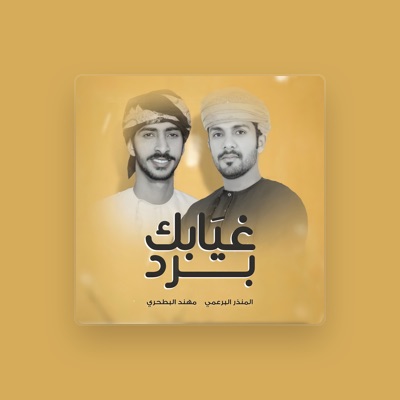 Listen to المنذر البرعمي, watch music videos, read bio, see tour dates & more!