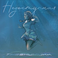 Недоступная - Single - theshumukh