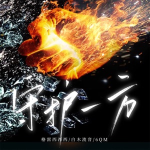 守护一方 - Single