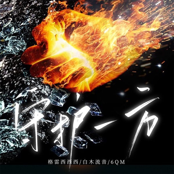 守护一方 - Single