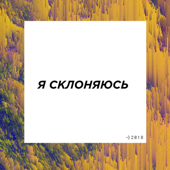 Я склоняюсь