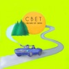 Свет (feat. Shahash) - Single