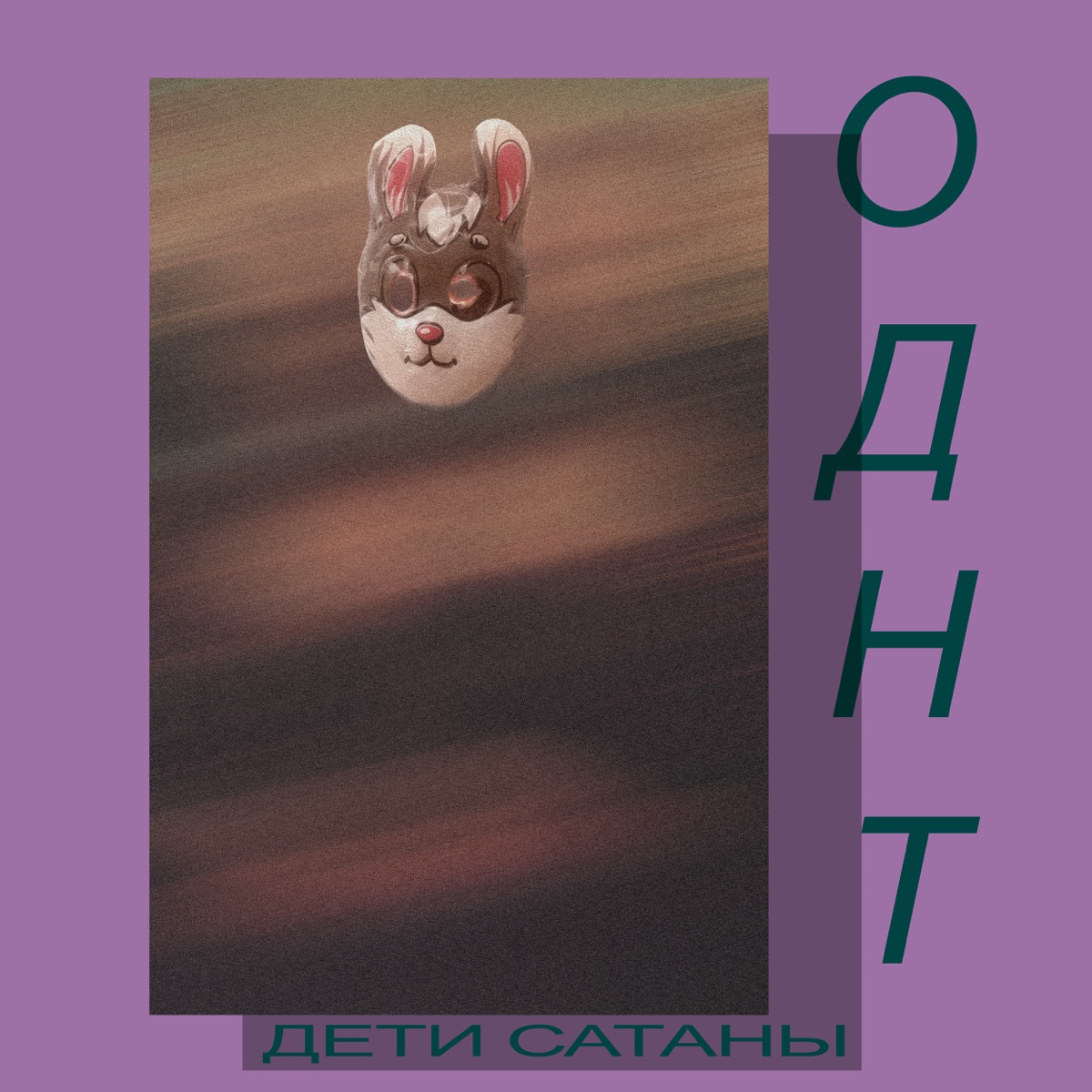 Альбом «Дети сатаны - EP» — ОДНТ — Apple Music