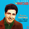 To Laiko Tragoudi - Babis Tsetinis