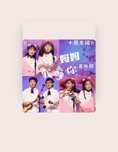 Listen to 小熊乐团, watch music videos, read bio, see tour dates & more!