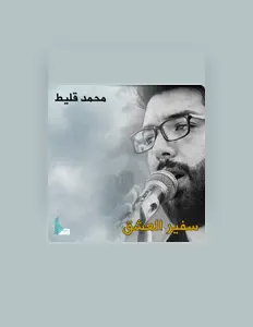 محمد قليط सुनें, म्यूज़िक वीडियो देखें, बायो पढ़ें, दौरे की तारीखें और बहुत कुछ देखें!