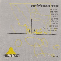 מרד הגחליליות (feat. OREL) - Single - הגל השני & Rotem Bar Or