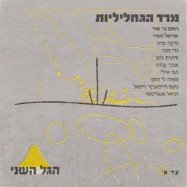 מרד הגחליליות (feat. OREL) הגל השני & Rotem Bar Or