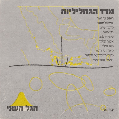 מרד הגחליליות (feat. OREL) - Single