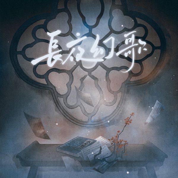 长夜幻歌 - Single