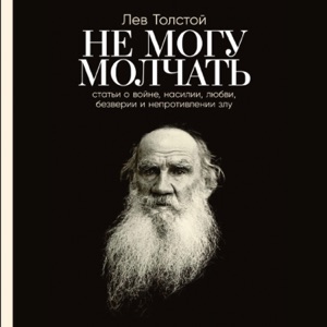 Не могу молчать: Статьи о войне, насилии, любви, безверии и непротивлении злу. Предисловие Павла Басинского