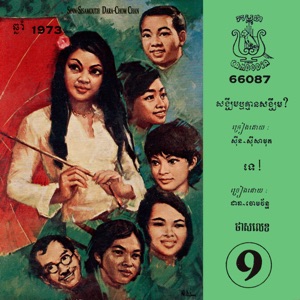 សង្ឃឹមឫគ្មានសង្ឃឹម? & ទេ! - Single