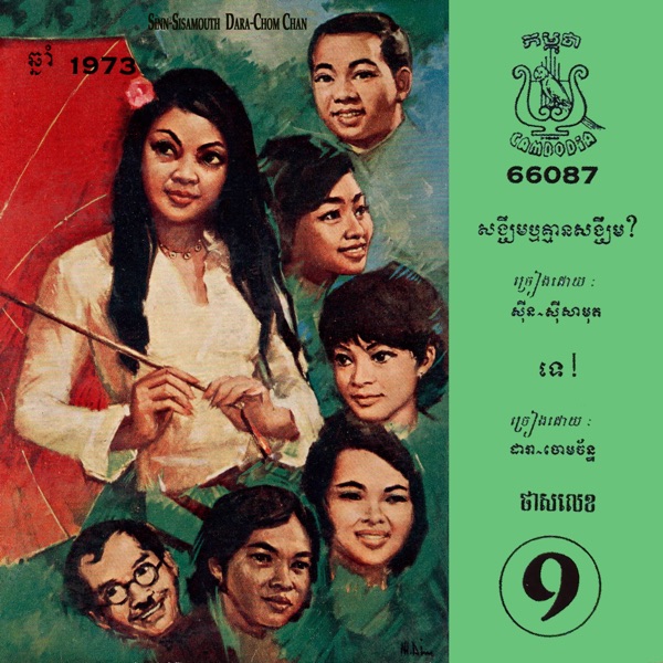 សង្ឃឹមឫគ្មានសង្ឃឹម? & ទេ! - Single
