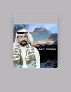 Listen to عبدالرحمن ال عبيه, watch music videos, read bio, see tour dates & more!