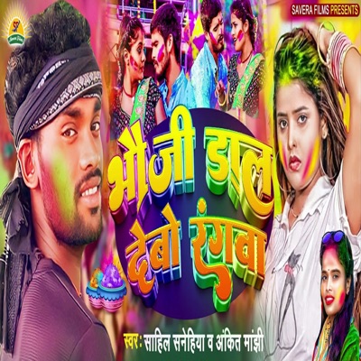 Bhauji Dal Debo Rangwa - Single