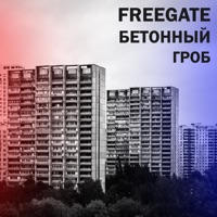 Бетонный гроб - FREEgate