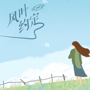 风叶约定 - Single