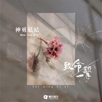 致命一击 - Single - 神勇尼尼