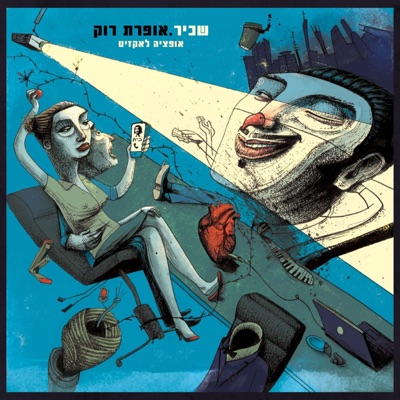 שכיר. אופרת רוק - אופציה לאקזיט