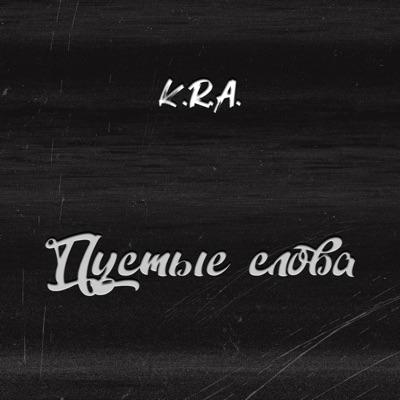 Пустые слова - Single