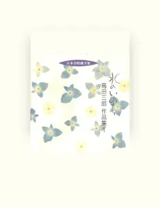 Saburo Takata을(를) 듣고, 뮤직 비디오를 보고, 약력을 읽고, 투어 일정 등을 확인하세요!