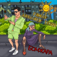 Бомжара - Single - ОРЗ, Глюкер & Александр Тезин