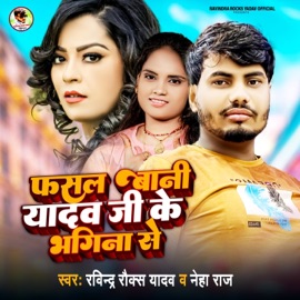 Fasal Bani Yadav Ji Ke Bhagina Se Ravindra Rocks Yadav & Neha Raj