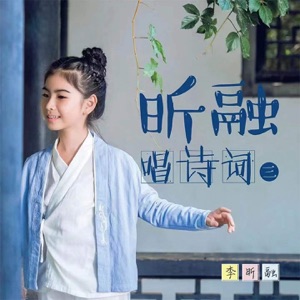 昕融唱诗词(三)