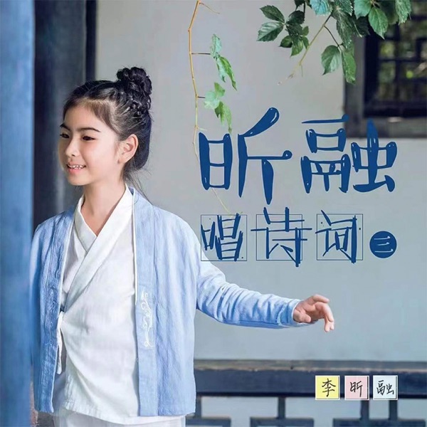 昕融唱诗词(三)