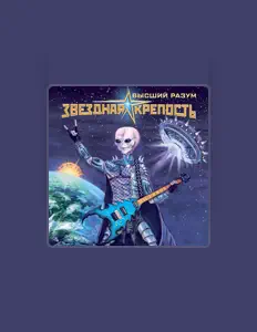 Звёздная крепость सुनें, म्यूज़िक वीडियो देखें, बायो पढ़ें, दौरे की तारीखें और बहुत कुछ देखें!