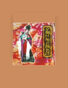 Listen to 郭霞, watch music videos, read bio, see tour dates & more!