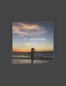 Listen to 聂思诗(艾米要吃米), watch music videos, read bio, see tour dates & more!